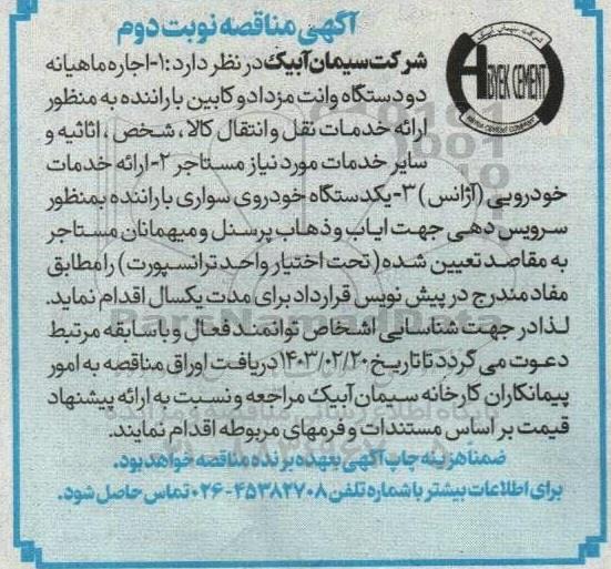 مناقصه اجاره ماهیانه دو دستگاه وانت مزدا دو کابین ...- نوبت دوم 