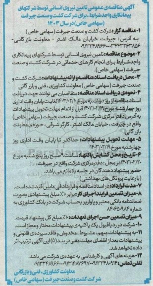 مناقصه عمومی تامین نیروی انسانی...