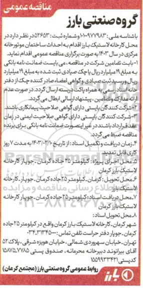 مناقصه عمومی احداث ساختمان موتورخانه مرکزی 