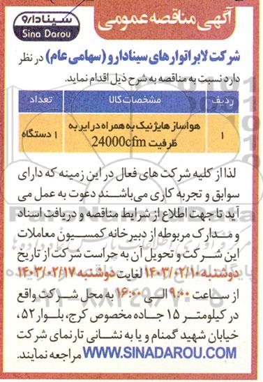 مناقصه هواساز هایژنیک به همراه درایر به ظرفیت 24000CFM