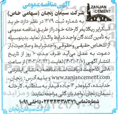 مناقصه خرید اسکراپر ریکلایمر کارخانه