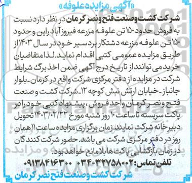 مزایده فروش حدود 150 تن علوفه مزرعه ...