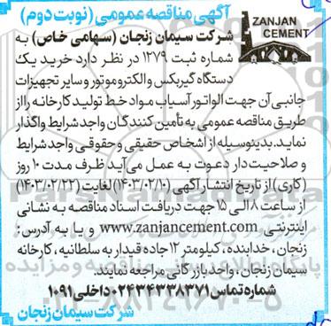 مناقصه خرید یک دستگاه گیربکس و الکتروموتور و سایر تجهیزات جانبی آن جهت الواتور آسیاب مواد خط تولید کارخانه- نوبت دوم 