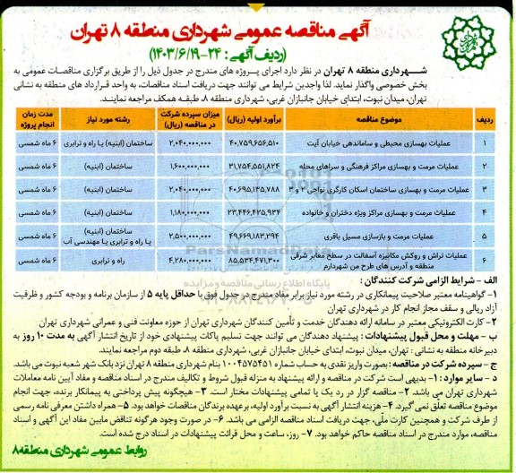 مناقصه عملیات بهسازی محیطی و ساماندهی ....