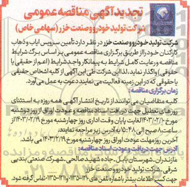 تجدید مناقصه تامین سرویس ایاب و ذهاب کارکنان 
