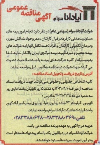 مناقصه انجام امور بیمه های مسئولیت مدنی کارفرما...