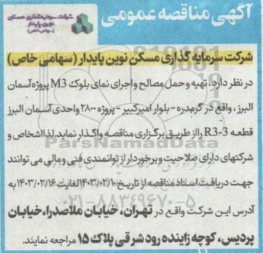 مناقصه تهیه مصالح، حمل و اجرای سقف کاذب بلوک M3
