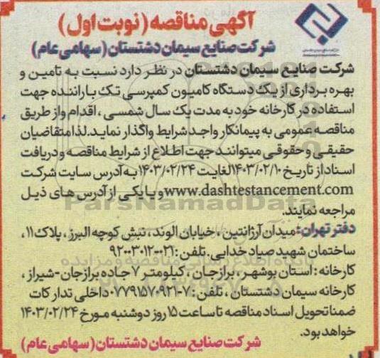 مناقصه تامین و بهره برداری از یک دستگاه کامیون کمپرسی تک با راننده جهت استفاده در کارخانه