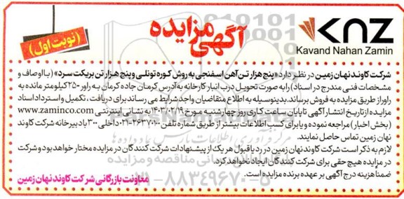 مزایده فروش  پنج هزار تن آهن اسفنجی به روش کوره تونلی و پنج هزار تن بریکت سرد 