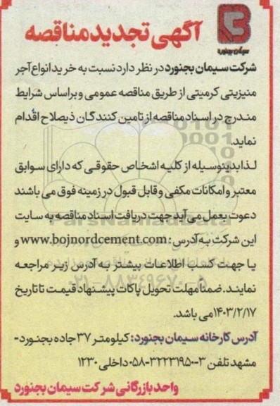 مناقصه خرید انواع آجر منیزیتی کرمیتی تجدید 