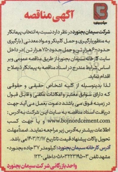 مناقصه انتخاب پیمانکار به منظور بارگیری و حمل کلینکر و مواد معدنی 