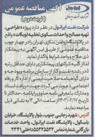 مناقصه پروژه طراحی، تهیه مصالح و احداث سکوی تخلیه لوبکات - نوبت دوم