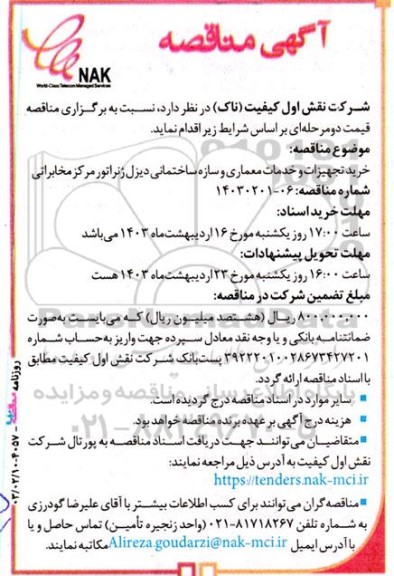 مناقصه خرید تجهیزات و خدمات معماری و سازه ساختمانی دیزل ژنراتور مرکز مخابراتی