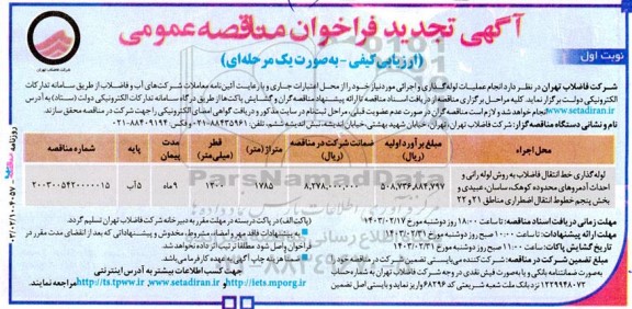 تجدید مناقصه عمومی لوله گذاری خط انتقال فاضلاب به روش لوله رانی و... 