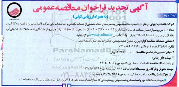 تجدید مناقصه انجام بخشی از خدمات نگهبانی و حفاظت فیزیکی - نوبت دوم 