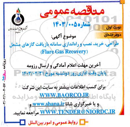 مناقصه طراحی، خرید، نصب و راه‌اندازی سامانه بازیافت گازهای مشعل (Flare Gas Recovery)