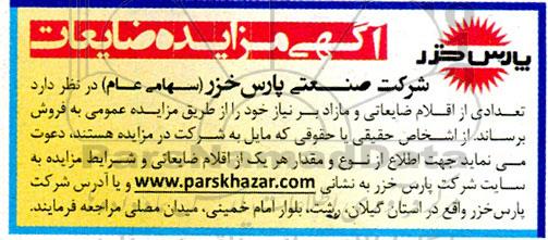 مزایده فروش تعدادی از اقلام ضایعاتی و مازاد بر نیاز