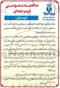 مناقصه خرید 3 دستگاه کندانسور 