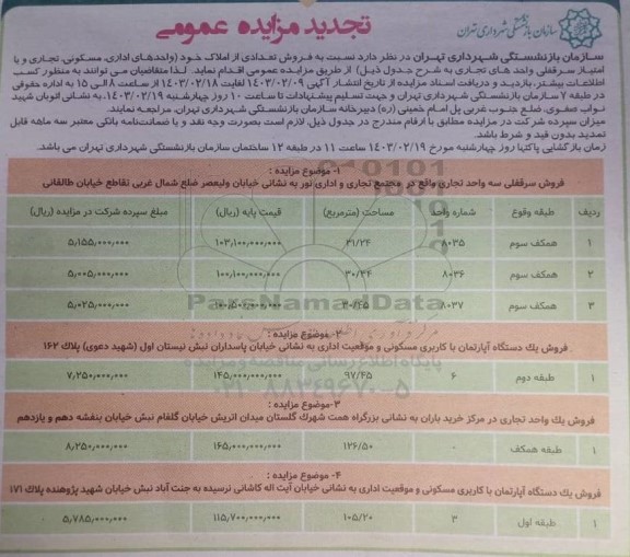 تجدید مزایده عمومی فروش تعدادی از املاک ...
