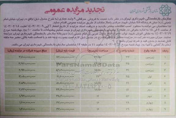 تجدید مزایده عمومی فروش سرقفلی 9 واحد تجاری