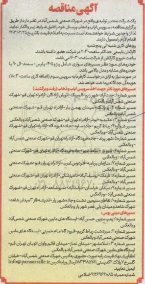 مناقصه سرویس ایاب و ذهاب پرسنل 