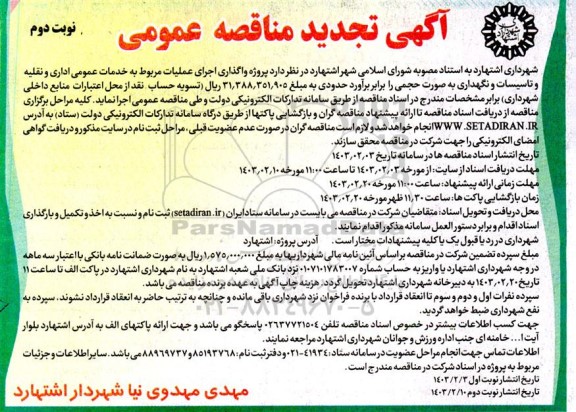 تجدید مناقصه پروژه واگذاری اجرای عملیات مربوط به خدمات عمومی اداری و نقلیه و تاسیسات نگهداری  نوبت دوم
