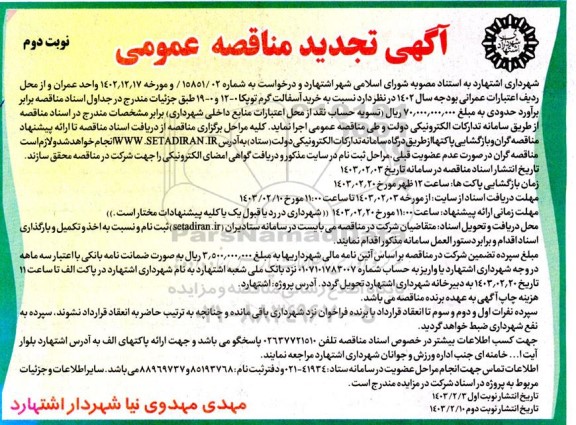 تجدید مناقصه خرید آسفالت گرم توپکا 12-0 و 19-0 نوبت دوم