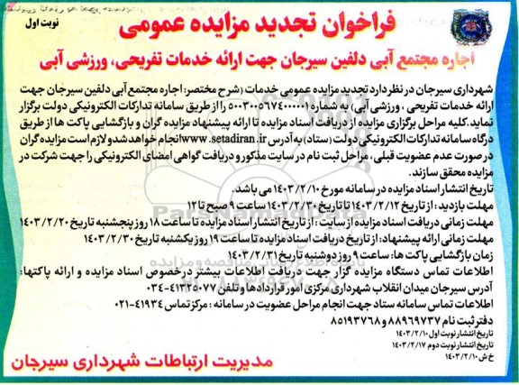 تجدید مزایده اجاره مجتمع آبی دلفین- 