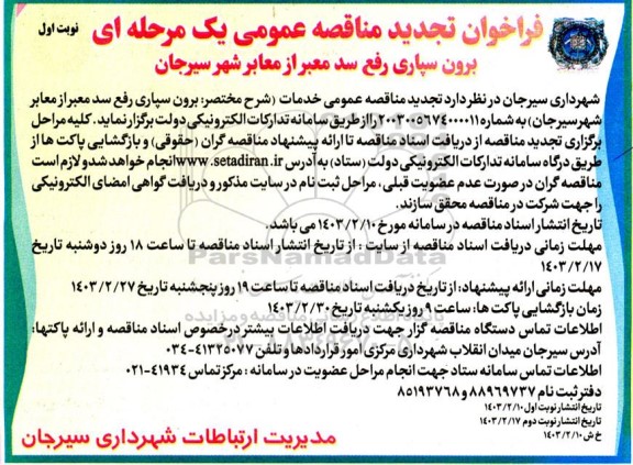 فراخوان تجدید مناقصه عمومی یک مرحله ای برون سپاری رفع سد معبر از معابر