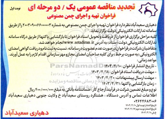 تجدید مناقصه عمومی فراخوان تهیه و اجرای چمن مصنوعی 