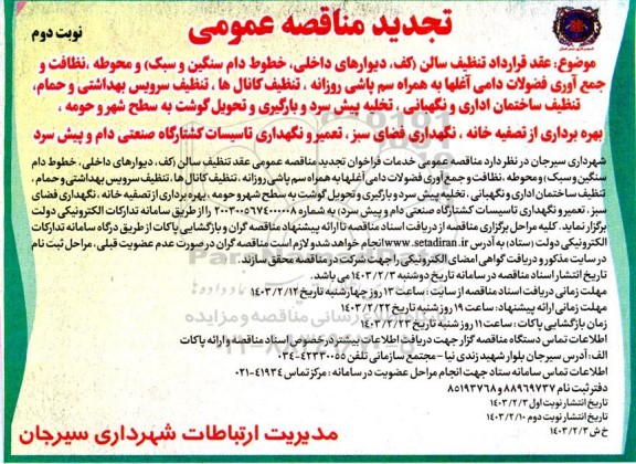 تجدید مناقصه عمومی تنظیف سالن کف دیوارهای داخلی ، خطوط دام سنگین و سبک و محوطه نظافت ... ​​​​​​​نوبت دوم 