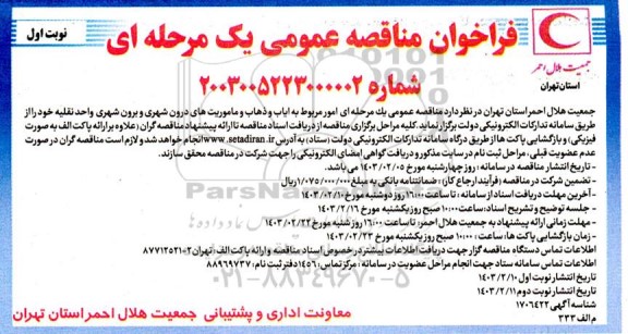 مناقصه عمومی یک مرحله ای امور مربوطه به ایاب و ذهاب و ماموریت های درون شهری 