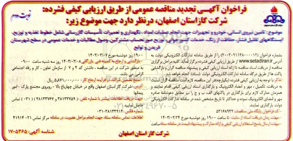 تجدید مناقصه تامین نیروی انسانی، خودرو و تجهیزات جهت انجام عملیات امداد، نگهداری و تعمیرات تاسیسات گازرسانی- نوبت دوم