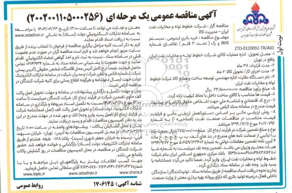 مناقصه خرید باتری لیتیومی، سیستم BMS و رک (تحت 3 قلم)