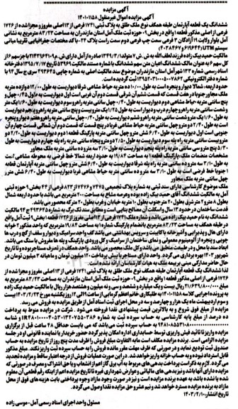 مزایده ششدانگ یک قطعه آپارتمان طبقه همکف نوع ملک طلق به پلاک ثبتی 1741 فرعی از 13 اصلی