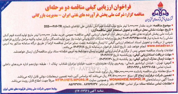 مناقصه خرید مقدار 1.000.000 لیتر مایع تولیدکننده فوم آتش نشانی نوبت دوم 
