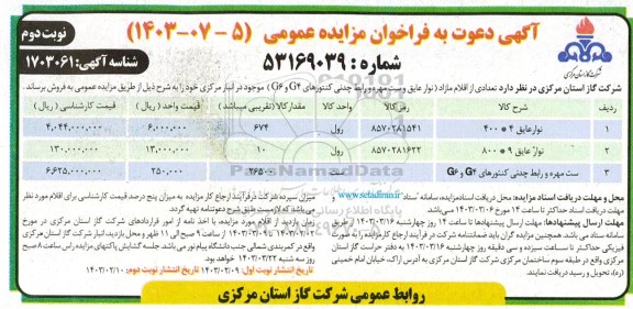 مزایده فروش تعدادی از اقلام مازاد (نوار عایق و ست مهره و روابط چدنی کنتورهای G4 و G6 ) نوبت دوم
