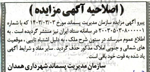 اصلاحیه مزایده واگذاری املاک با کاربری مسکونی