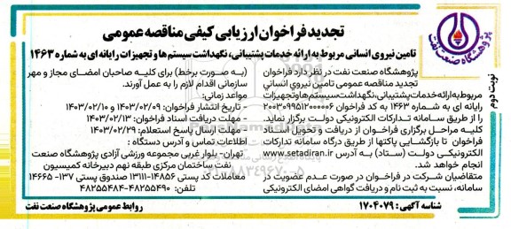 تجدید فراخوان ارزیابی کیفی مناقصه تامین نیروی انسانی مربوط به خدمات پشتیبانی... نوبت دوم 