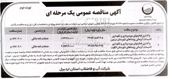 مناقصه واگذاری فعالیتهای بهره برداری و نگهداری تاسیسات آبرسانی.. نوبت دوم 