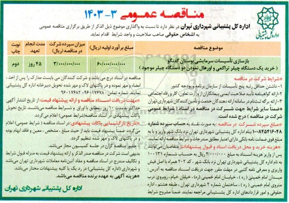 مناقصه بازسازی تاسیسات سرمایشی بوستان گفتگو