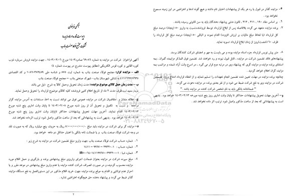 مزایده فروش سرباره ذوب کوره القایی و کوره قوس الکتریکی