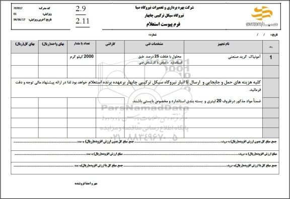 استعلام آمونیاک گرید صنعتی