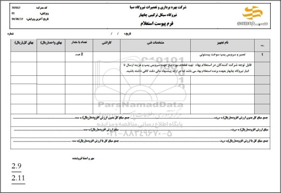استعلام تعمیر و سرویس پمپ سوخته پیستونی