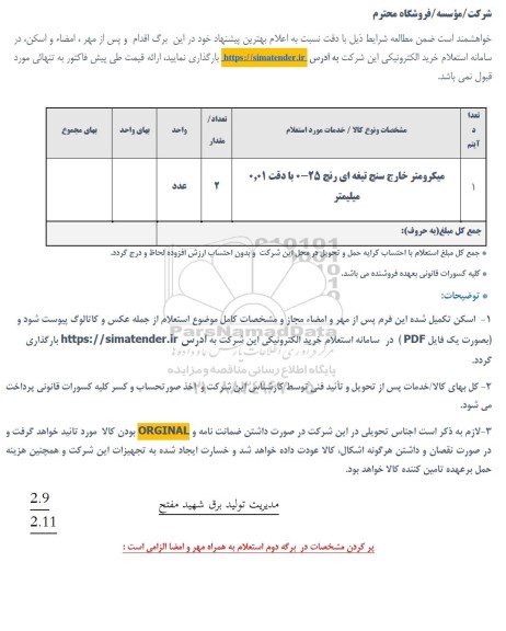 استعلام میکرومتر خارج سنج تیغه ای رنج 25-0