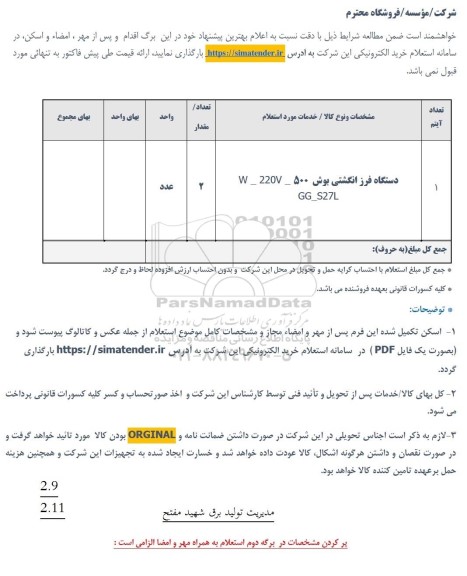 استعلام دستگاه فرز انگشتی بوش W-220V-500 