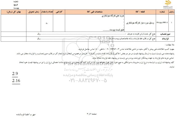 استعلام وسایل مورد نیاز کارگاه جوشکاری
