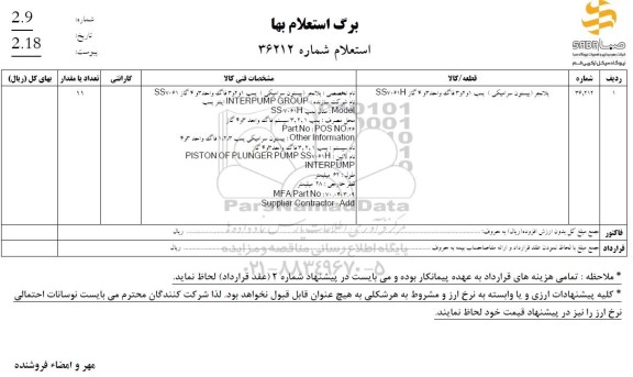 استعلام پلانجر (پیستون سرامیکی) پمپ 1 و 2 و 3 فاگ واحد 3 و 4 گاز SS7061H