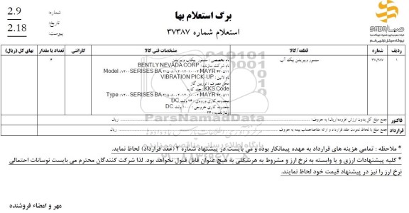 استعلام سنسور ویبریشن پیک آب 