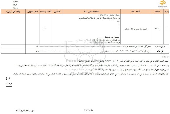 استعلام تجهیزات ایمنی و آتش نشانی